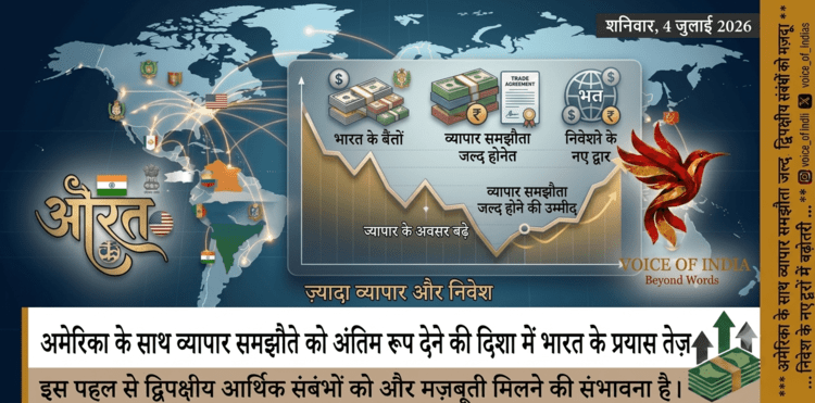अमेरिका के साथ व्यापार समझौते को अंतिम रूप देने की दिशा में भारत के प्रयास तेज़