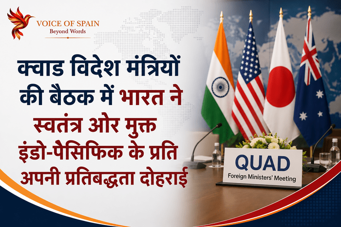 क्वाड विदेश मंत्रियों की बैठक में भारत ने स्वतंत्र और मुक्त इंडो-पैसिफिक के प्रति अपनी प्रतिबद्धता दोहराई