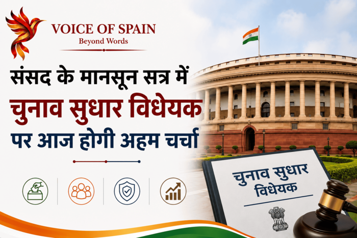 संसद के मानसून सत्र में चुनाव सुधार विधेयक पर आज होगी अहम चर्चा