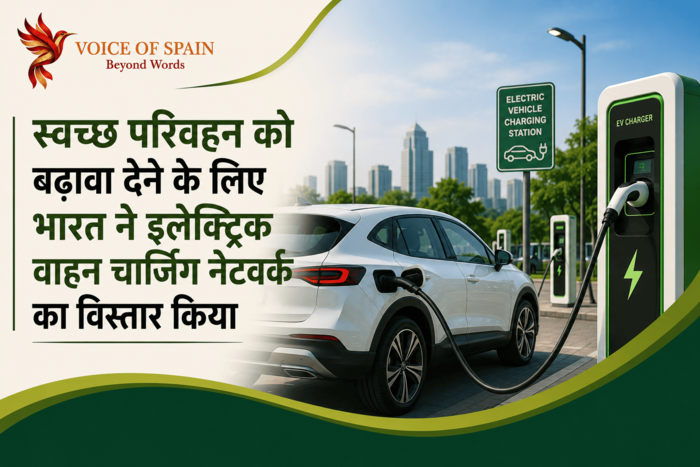 स्वच्छ परिवहन को बढ़ावा देने के लिए भारत ने इलेक्ट्रिक वाहन चार्जिंग नेटवर्क का विस्तार किया