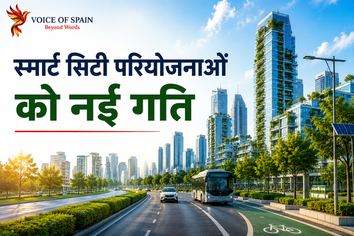 स्मार्ट सिटी परियोजनाओं को नई गति, सतत शहरी विकास पर विशेष जोर