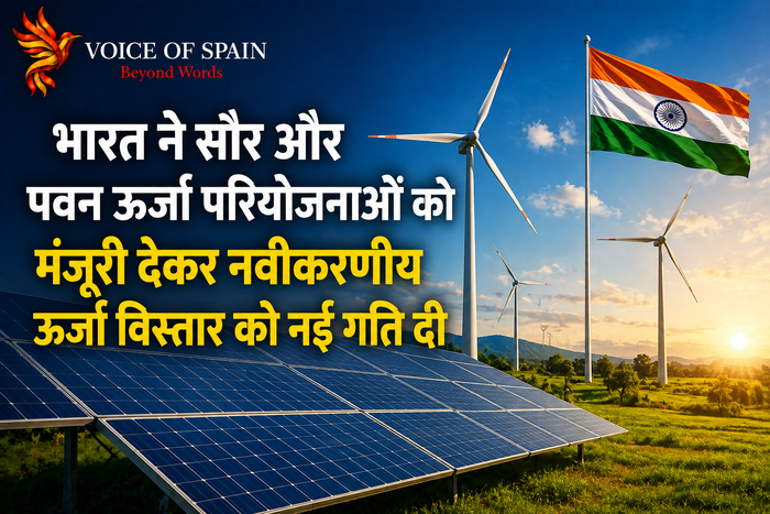 भारत ने सौर और पवन ऊर्जा परियोजनाओं को मंजूरी देकर नवीकरणीय ऊर्जा विस्तार को नई गति दी