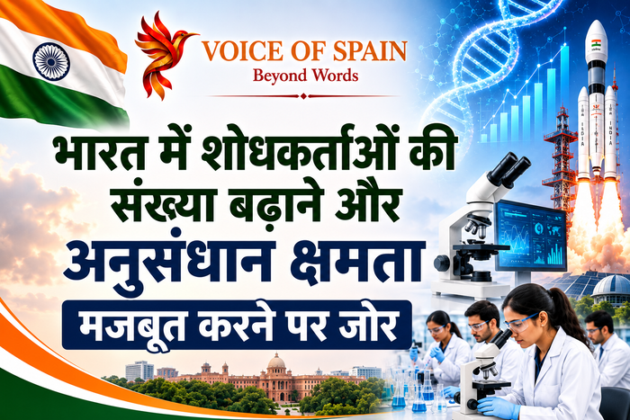 भारत में शोधकर्ताओं की संख्या बढ़ाने और अनुसंधान क्षमता मजबूत करने पर जोर