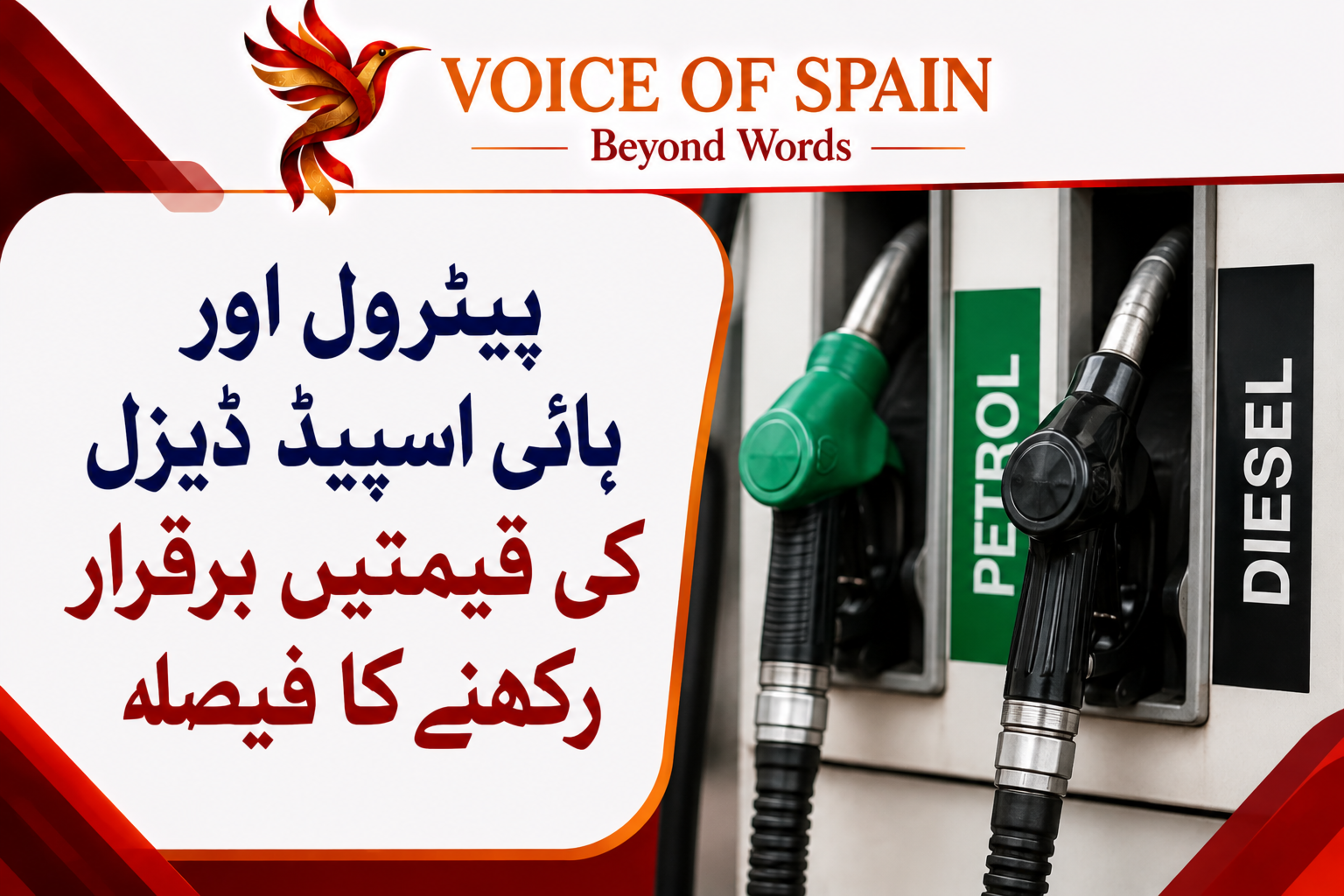 پیٹرول اور ہائی اسپیڈ ڈیزل کی قیمتیں برقرار رکھنے کا فیصلہ