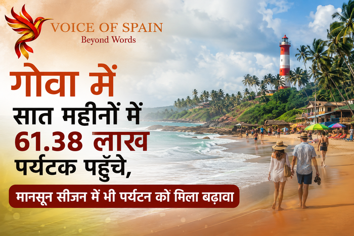 गोवा में सात महीनों में 61.38 लाख पर्यटक पहुँचे, मानसून सीजन में भी पर्यटन को मिला बढ़ावा