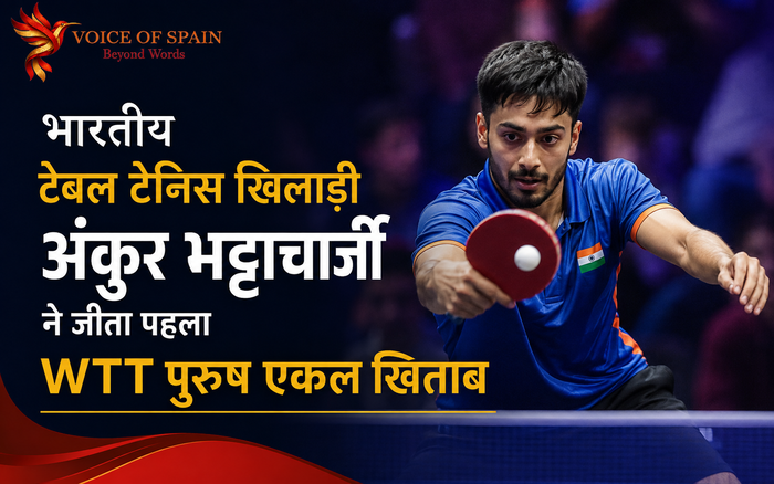 भारतीय टेबल टेनिस खिलाड़ी अंकुर भट्टाचार्जी ने जीता पहला WTT पुरुष एकल खिताब