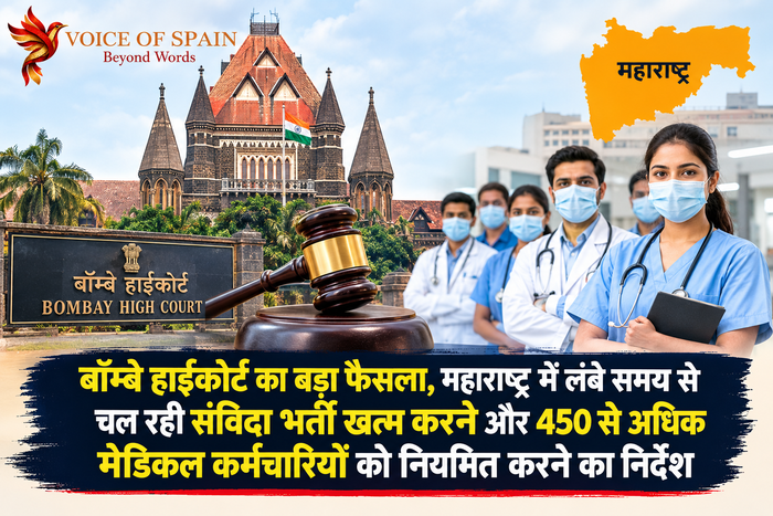 बॉम्बे हाईकोर्ट का बड़ा फैसला, महाराष्ट्र में लंबे समय से चल रही संविदा भर्ती खत्म करने और 450 से अधिक मेडिकल कर्मचारियों को नियमित करने का निर्देश