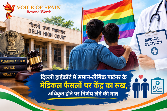 दिल्ली हाईकोर्ट में समान-लैंगिक पार्टनर के मेडिकल फैसलों पर केंद्र का रुख, अधिकृत होने पर निर्णय लेने की बात
